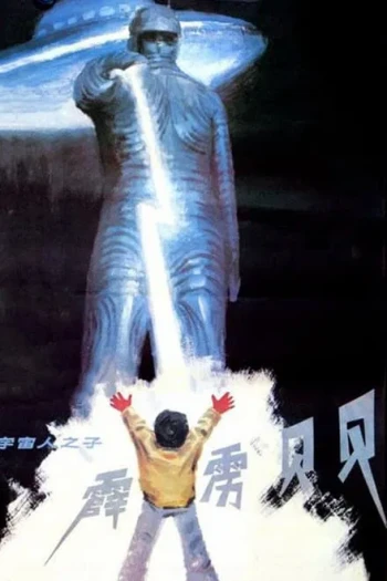 霹雳贝贝