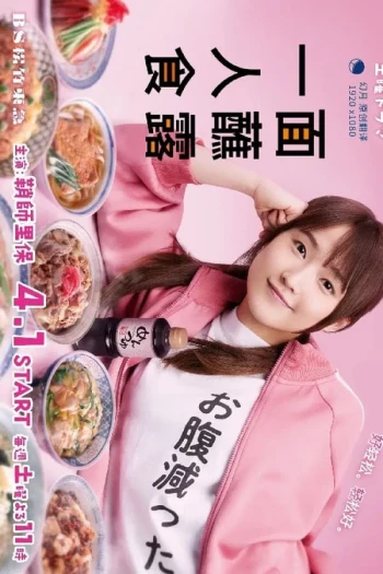 面露一人饭2