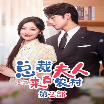 总裁夫人来自农村第2部(总裁夫人来自农村第二部)(总裁夫人来自农村2)