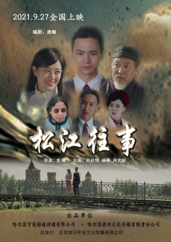 松江往事