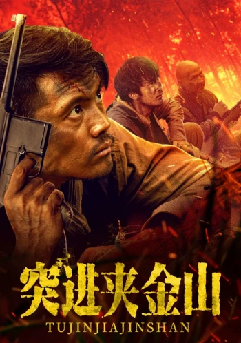 突进夹金山