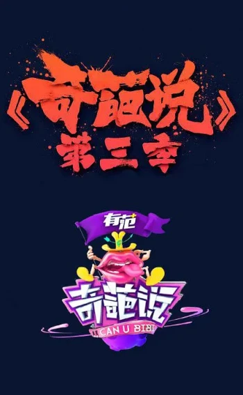 奇葩说 第三季