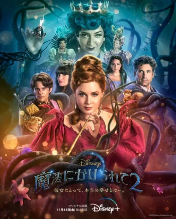 魔法奇缘2:解除魔法