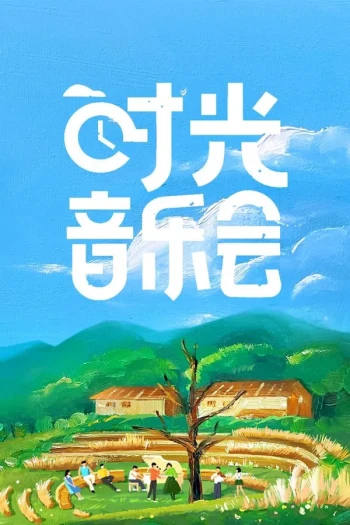 时光音乐会 第四季