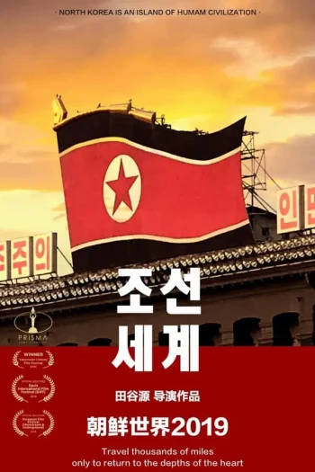 朝鲜:权力与金钱之谜