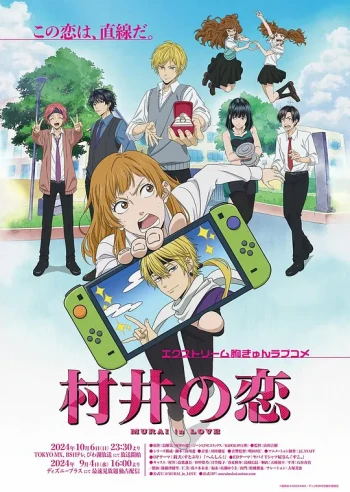 村井之恋动画版