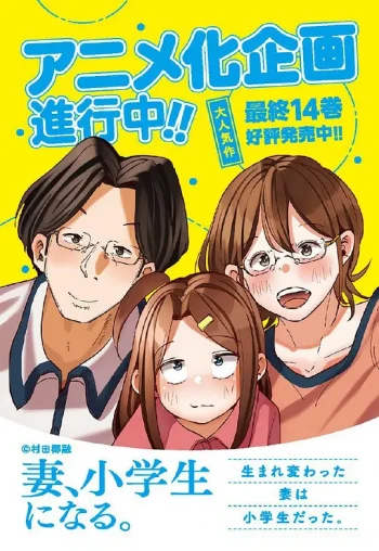 妻子变成小学生。
