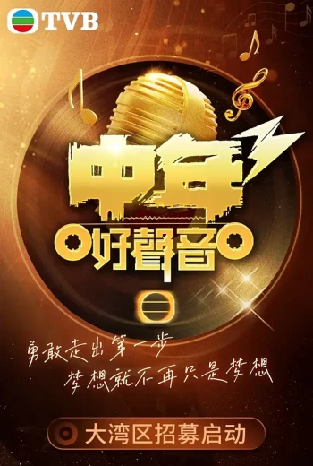 中年好声音3