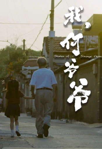 我,何爷爷