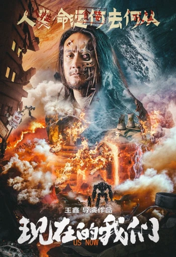 现在的我们
