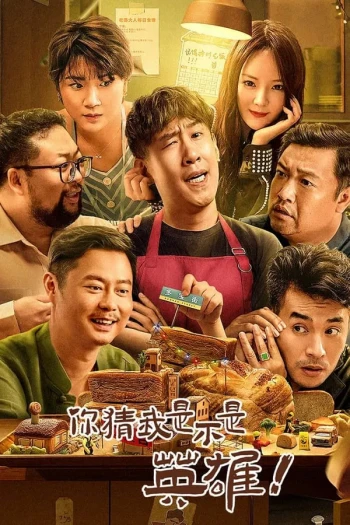 你猜我是不是英雄