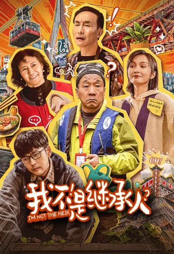 我不是继承人
