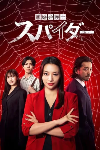 离婚律师蜘蛛 抚恤金争夺篇