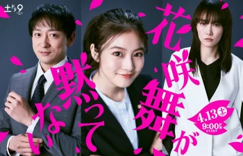 花咲舞无法沉默 令和版