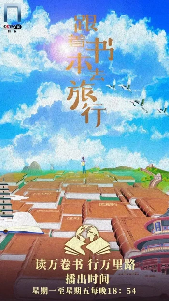 跟着书本去旅行2024