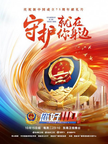 您好，110 第六季