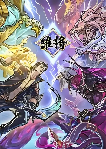 维将 第二季