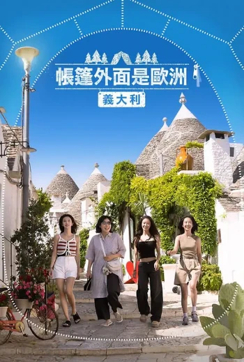 帐篷外是欧洲5:意大利篇