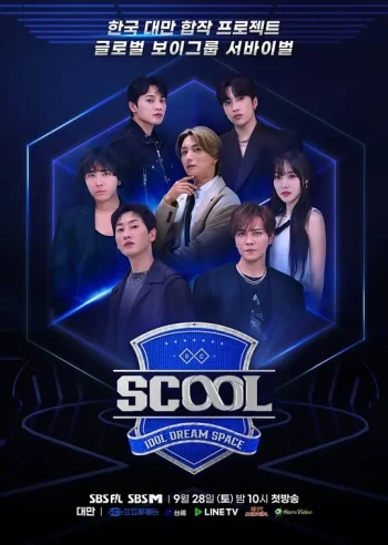 男团选秀scool
