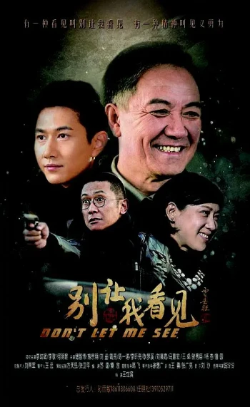 别让我看见