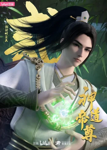 神道帝尊