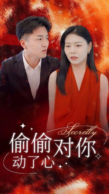 偷偷对你动了心