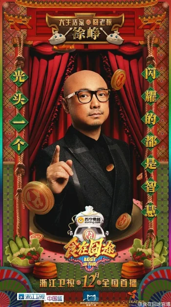 食在囧途2024