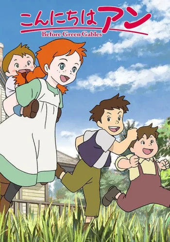 你好安妮~Before Green Gables~