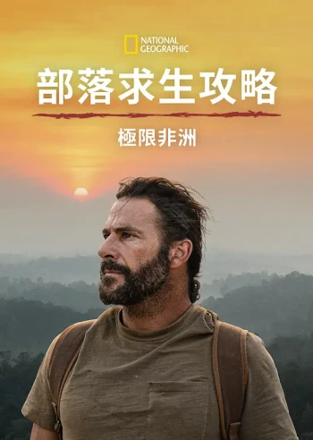 原始求生记:极致非洲野生动物园
