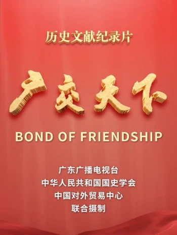 广交天下