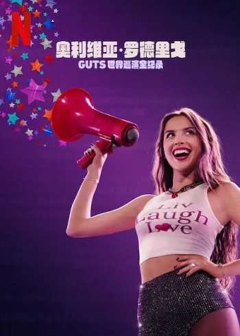 奥利维亚·罗德里戈:GUTS世界巡演