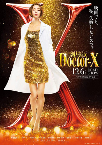 X医生:外科医生大门未知子 电影版