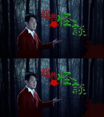 经典怪谈