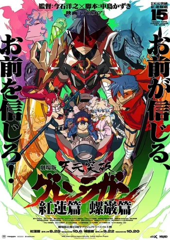 天元突破剧场版 螺岩篇