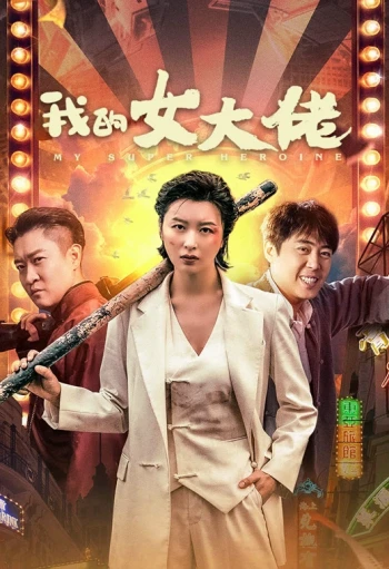 我的女大佬
