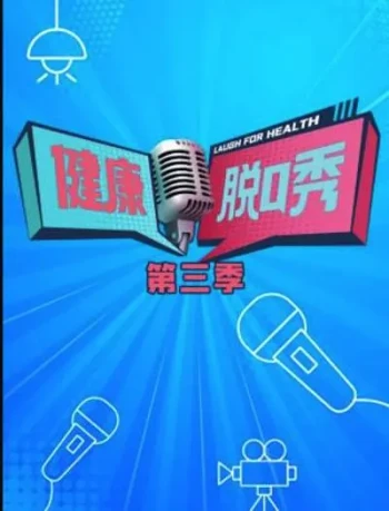 健康脱口秀 第四季