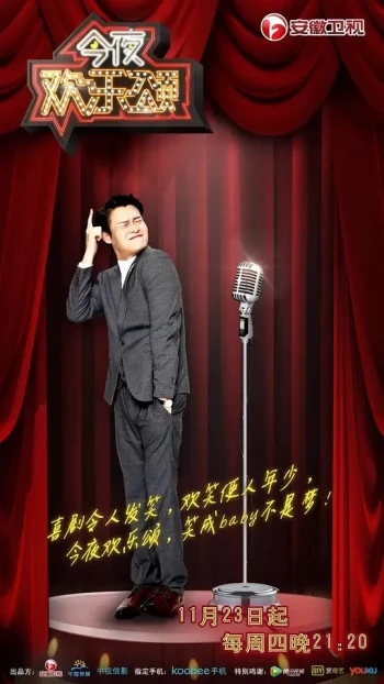 今夜欢乐颂第一期