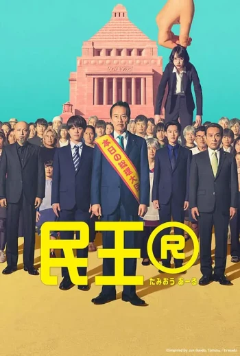 民王 第二季