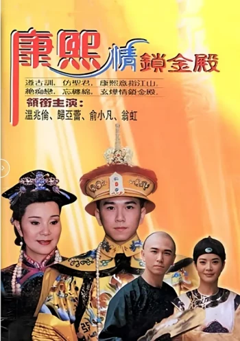 康熙情锁金殿