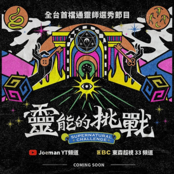 灵能的挑战