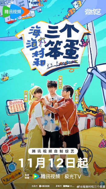 海,渔村和三个笨蛋