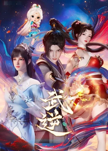 武逆2024