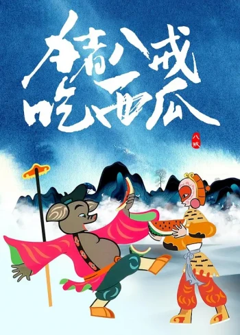 猪八戒吃瓜
