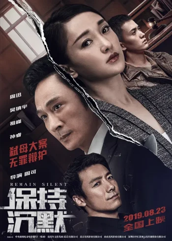 保持沉默 悬疑片