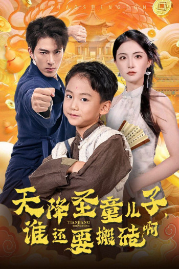 天降圣童儿子,谁还要搬砖啊