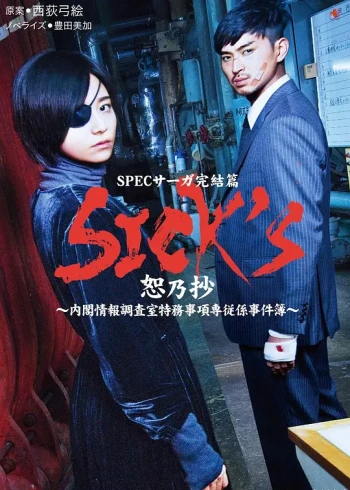SPEC完结篇SICK