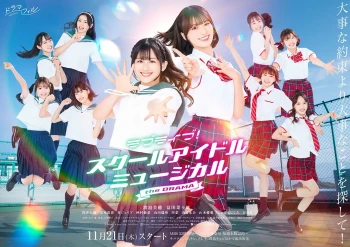 Love Live!校园偶像音乐剧 电视剧版