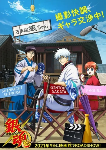 银魂2D剧场版:金魂篇
