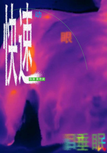 快速动眼睡眠