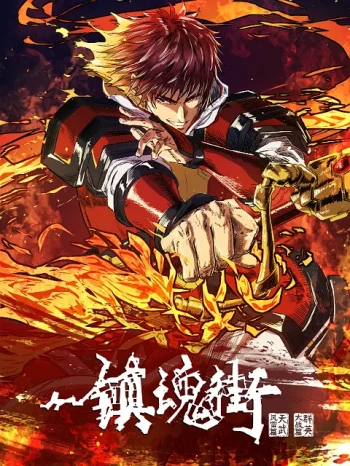 镇魂街 第四季
